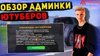 ОБЗОР АДМИНКИ ЮТУБЕРОВ на AMAZING RP! СЛИВ ВСЕХ КОМАНД! АМАЗИНГ РП