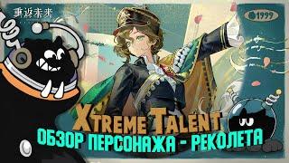 Обзор персонажа Recoleta | Reverse: 1999 CN 2.5 | Xtreme Talent - Recoleta