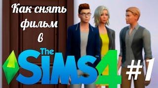 Как снять фильм в The Sims 4 #1