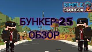 обзор  карты *БУНКЕР-25 *  |simple sandbox 2 |