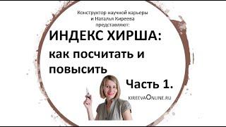 Как считается индекс Хирша: в этом видео Вы точно поймете, как все просто. Без умных формул.