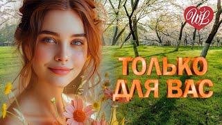 ЕКАТЕРИНА СЕМЕНОВА  ТОЛЬКО ДЛЯ ВАС  МУЗЫКА ИДУЩАЯ ОТ СЕРДЦА  ИЗБРАННЫЕ ХИТЫ WLV  RUSSIAN MUSIC