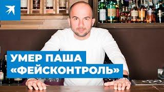 Умер Паша «Фейсконтроль»