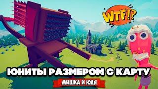 Totally Accurate Battle Simulator - СДЕЛАЛИ ЮНИТОВ ГИГАНТАМИ в TABS, БЕЗУМНЫЕ ТЕСТЫ в ТАБС