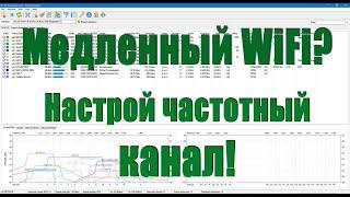 Как улучшить качество Wi-Fi связи? Выбираем свободный канал