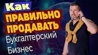 Почему не работает продажа бухгалтерского бизнеса в лоб?