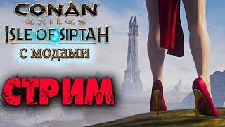 Стрим: Conan Exiles Isle of Siptah с модами  Начало выживания 