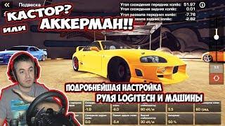 НАСТРОЙКИ РУЛЯ И ПОДВЕСКИ САМЫЕ ПОДРОБНЫЕ НАСТРОЙКИ CARX DRIFT RACING ONLINE