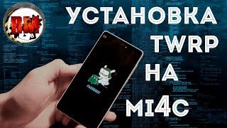 Как установить кастомное рекавери на xiaomi mi4c?