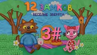 12 замков весёлые зверята серия 3