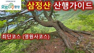 오르고 함양 등산가이드-삼정산 최단코스/영원사에서 시작해서 2시간