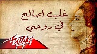 Umm Kulthum - Gholobt Asaleh Fe Rohy | ام كلثوم - غلبت اصالح في روحي