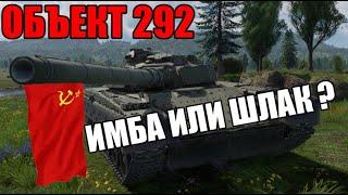 Объект 292 | Обзор на НОВЫЙ танк СССР в игре War Thunder