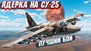 War Thunder - НАБИЛ ЯДЕРКУ НА СУ-25. Лучший бой