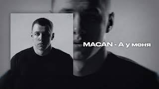 MACAN - А у меня