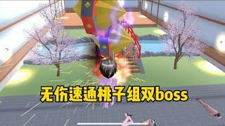 Sakura school simulator櫻花校園模擬器：無傷速通桃子組雙BOSS#櫻花校園模擬器 #sakuraschoolsimulator