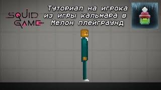 Как сделать игрока из игры в кальмара в Мелон плейграунд | Melon playground