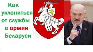 Как уклониться от призыва, мобилизации и службы в армии Беларуси по болезни, даже если вы здоровы