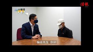 【防騙影片】鄧炳強拍短片專訪賣豬仔「騙徒」