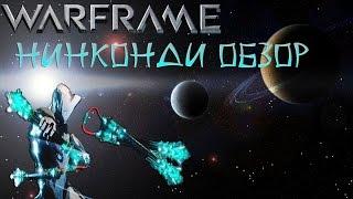 Warframe Нинконди - Обзор-Оптимальный Билд