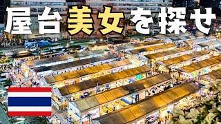 タイのバンコクから見る中国経済の今‼ 屋台美女は本当にいる!?