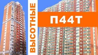 Высотные П44Т(25), П44ТМ-25. Современные панельные дома. ОБЗОР и планировки.