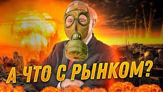 ЭТИ АКЦИИ ПЕРЕЖИВУТ ЯДЕРНУЮ ВОЙНУ! Что будет с рынком?