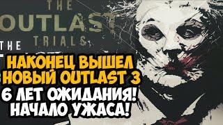 ВЫШЕЛ НОВЫЙ OUTLAST 3, КОТОРЫЙ МЫ ЖДАЛИ 6 ЛЕТ! - Outlast Trials Полное Прохождение - Часть 1