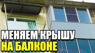 Меняем крышу на балконе. Заказать лоджию Бердск. Новосибирск.