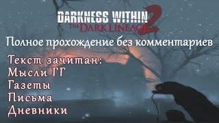 Darkness Within 2: The Dark Lineage. Полное прохождение