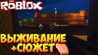 ВЫЖИВАНИЕ С СЮЖЕТОМ - Roblox Rise of the Dead