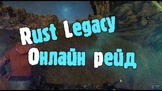 Rust Legacy онлайн рейд Mr.Ravil