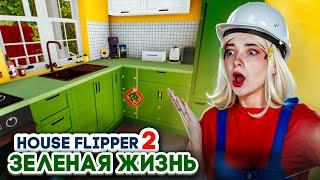 САМЫЙ ЗЕЛЕНЫЙ РЕМОНТ► House Flipper 2 ► Люда Мазок #13