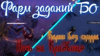 Грим соул. Ночь на КЛАДБИЩЕ. Средний и Малый ТАЙНИКИ Отрекшихся. Задания БО-13. Неделя 3-я.