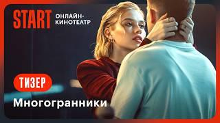 Многогранники | Тизер | Смотрите этой осенью на START @START_SHOWS