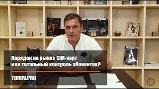 Порядок на рынке SIM-карт или тотальный контроль абонентов?