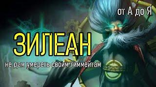 ЗИЛЕАН НЕ ДАСТ ТЕБЕ УМЕРЕТЬ | от А до Я | from A to Z | PRESEAON ZILEAN GAMEPLAY | League of Legends