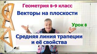 Средняя линия трапеции и её свойства. Векторы на плоскости. Геометрия 8-9 класс