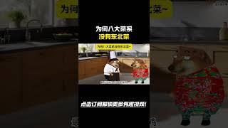 为何八大菜系没有东北菜#搞笑 #cheems #熱門 #funny