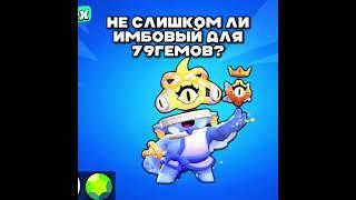 Это Слишком Имбовый Скин #бравлстарс #brawlstars #shorts