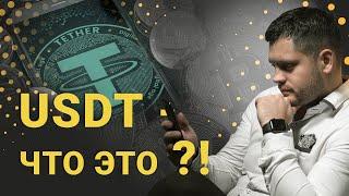 Tether (USDT) – что это такое? Объясняю суть криптовалюты Tether (USDT)