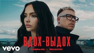 Karna.val, SOLDATOV - Вдох-выдох (Клип)