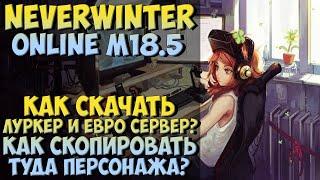 Neverwinter Online: Как Скачать Ру-Тестовый и Евро Сервер? Как Скопировать Персонажа?