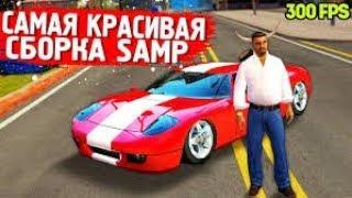 САМАЯ КРАСИВАЯ ПРИВАТНАЯ СБОРКА GTA SAMP | СЛАБЫЕ ПК (2019)