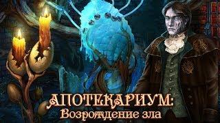 Апотекариум. Возрождение зла - новая игра приключение! Квест на поиск предметов.