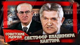 Светофор Владимира Кантора. Советские мафии | Центральное телевидение