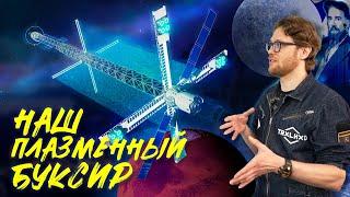 Россия удивляет! Плазменный космический буксир на ядерной тяге. Показываем ход работы