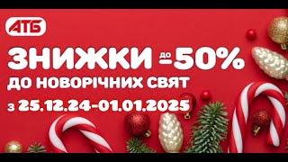 Святкові знижки АТБ  з 25 грудня по 1 січня   Усі знижки #акціїатб #атб # #знижкиатб #ціниатб