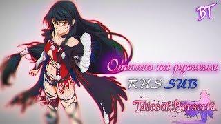  Tales of Berseria -  Опенинг /RUS SUB/ ▷ Cover by Rafattack