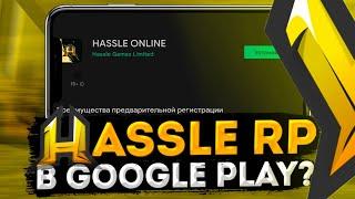 ДАТА ВЫХОДА HASSLE ONLINE!? ПОЧЕМУ HASSLE ONLINE ЛУЧШИЙ КРМП? HASSLE ONLINE В PLAY MARKET!?